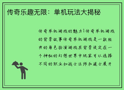 传奇乐趣无限：单机玩法大揭秘